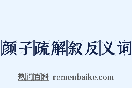 颜子疏解叙反义词是什么意思的图片